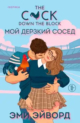 Мой дерзкий сосед