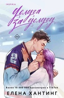 Елена Хантинг