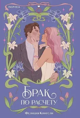 Брак по расчету