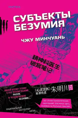 Субъекты безумия