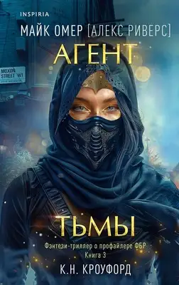 Агент тьмы