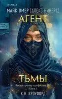 Агент тьмы