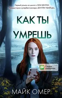 Как ты умрешь