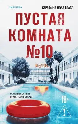 Пустая комната №10