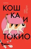 Кошка и Токио Ник Брэдли