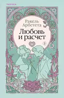 Любовь и расчет