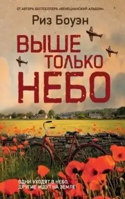 Выше только небо