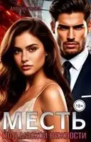 Месть. Под маской нежности