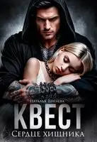 Квест. Сердце хищника