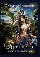 Принцесса из эры динозавров