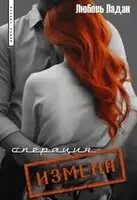 Операция "Измена"