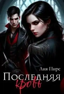 Последняя кровь