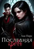 Последняя кровь