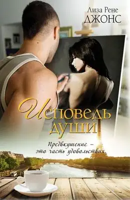 Исповедь души