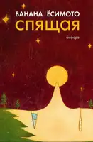 Спящая (сборник)