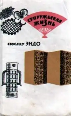 Супружеская жизнь