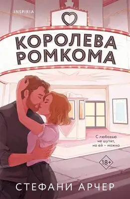 Королева ромкома