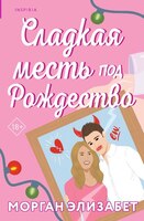 Морган Элизабет