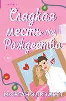 Сладкая месть под Рождество