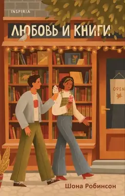 Любовь и книги