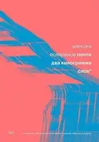 Почти два килограмма слов