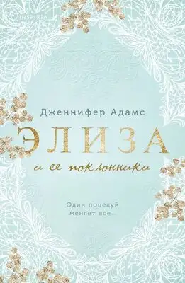 Элиза и ее поклонники