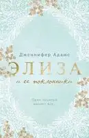 Элиза и ее поклонники