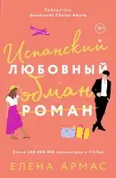 Испанский любовный обман