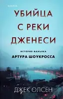 Убийца с реки Дженеси. История маньяка Артура Шоукросса