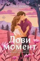 Лови момент