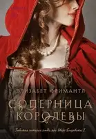 Соперница королевы