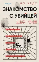 Знакомство с убийцей