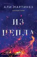 Из пепла