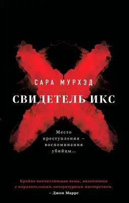 Свидетель Икс