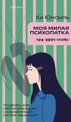 Моя милая психопатка