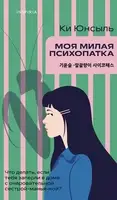 Моя милая психопатка