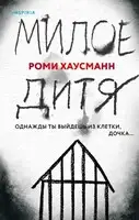 Милое дитя