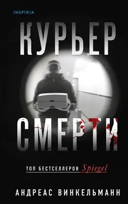Курьер смерти