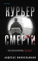 Курьер смерти
