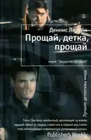 Прощай, детка, прощай