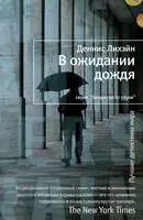 В ожидании дождя