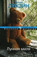 Деннис Лихэйн