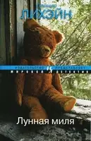 Лунная миля