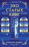 Эхо старых книг