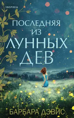 Последняя из Лунных Дев