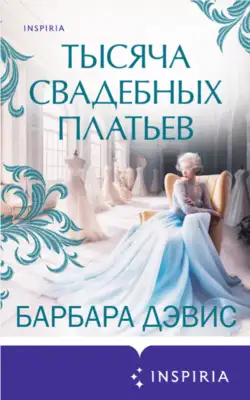 Тысяча свадебных платьев
