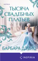 Тысяча свадебных платьев