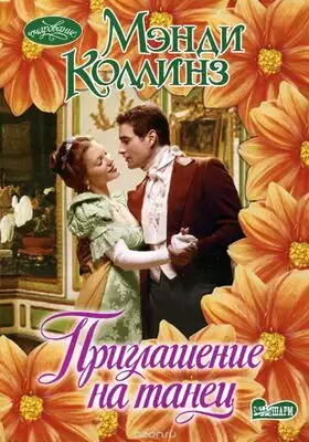 Приглашение на танец