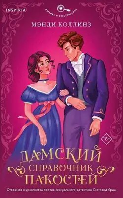 Дамский справочник пакостей