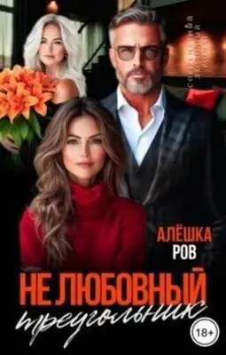 Не любовный треугольник